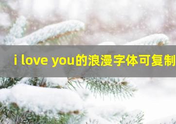 i love you的浪漫字体可复制